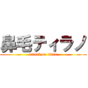 鼻毛ティラノ (attack on titan)