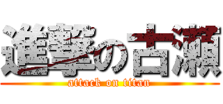 進撃の古瀬 (attack on titan)