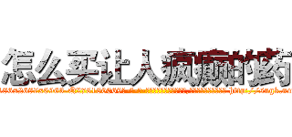 怎么买让人疯癫的药 (怎么买让人疯癫的药【电-186x2687x6963-Q278180069元-吉-药-业】我们做的是长期生意,靠的是老客户长期支持 http://sngk.net/c2ZH1T
)