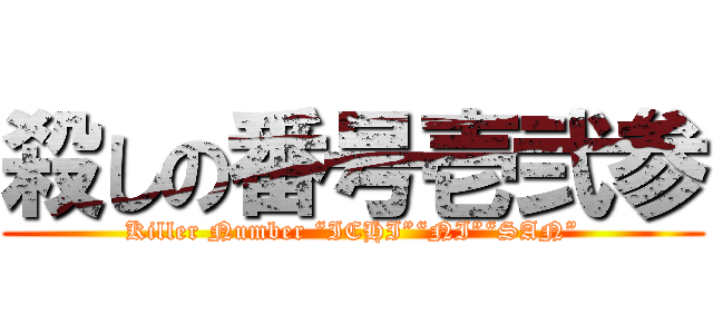殺しの番号壱弐参 (Killer Number “ICHI”“NI”“SAN”)
