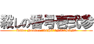 殺しの番号壱弐参 (Killer Number “ICHI”“NI”“SAN”)