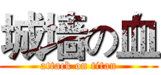 城墙の血 (attack on titan)