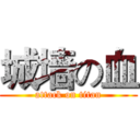 城墙の血 (attack on titan)
