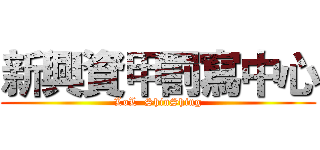 新興資甲罰寫中心 (LoL  ShinShing)