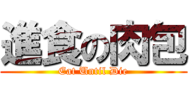 進食の肉包 (Eat Until Die)