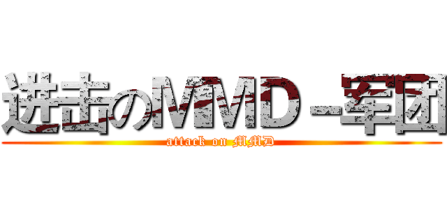 进击のＭＭＤ－军团 (attack on MMD)