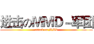 进击のＭＭＤ－军团 (attack on MMD)