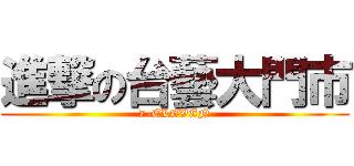 進撃の台藝大門市 (7-ELEVEN)