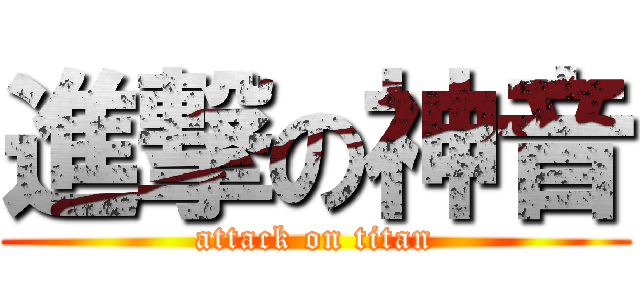 進撃の神音 (attack on titan)