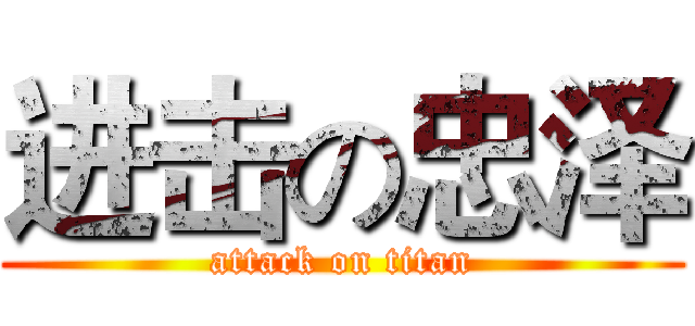 进击の忠泽 (attack on titan)