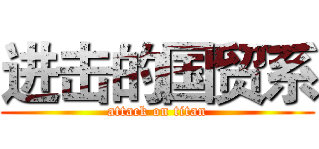 进击的国贸系 (attack on titan)