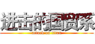 进击的国贸系 (attack on titan)
