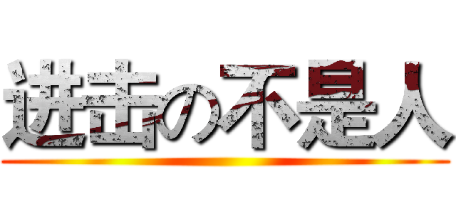 进击の不是人 ()