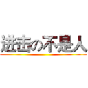 进击の不是人 ()