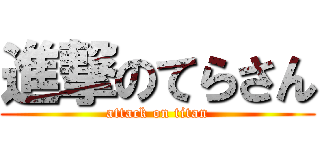 進撃のてらさん (attack on titan)