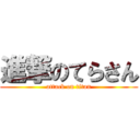 進撃のてらさん (attack on titan)