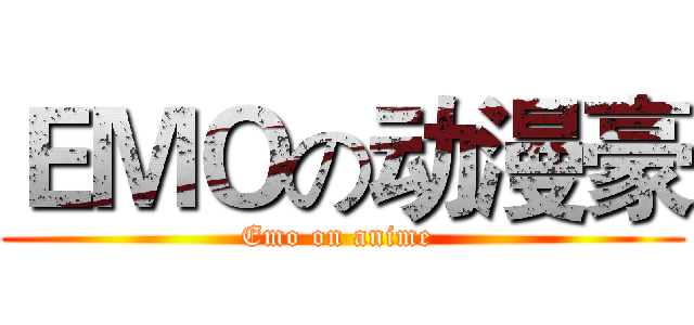 ＥＭＯの动漫豪 (Emo on anime )