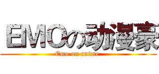 ＥＭＯの动漫豪 (Emo on anime )