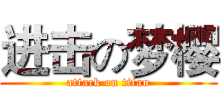 进击の梦樱 (attack on titan)