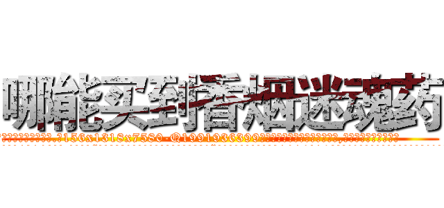 哪能买到香烟迷魂药 (哪能买到香烟迷魂药【电.话156x1318x7580-Q1991936399鑫宏药业】我们做的是长期生意,靠的是老客户长期支持
参考消息网2月20日报道 韩媒称，“剩女多、离婚率高的城市，房价一定会上涨。”这是中国经济学家金岩石2016年12月参加在上海举行的房地产相关论坛时说的话。
)