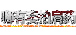 哪有卖拍肩药 (哪有卖拍肩药【电.话156x1318x7580-Q1991936399鑫宏药业】我们做的是长期生意,靠的是老客户长期支持
参考消息网2月20日报道 韩媒称，“剩女多、离婚率高的城市，房价一定会上涨。”这是中国经济学家金岩石2016年12月参加在上海举行的房地产相关论坛时说的话。
)