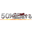 ５０％低減する (attack on titan)