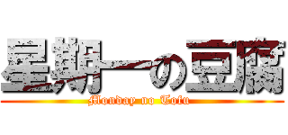 星期一の豆腐 (Monday no Tofu )