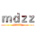 ｍｄｚｚ (MDZZ)