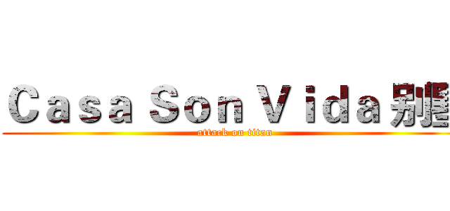 Ｃａｓａ Ｓｏｎ Ｖｉｄａ 别墅 (attack on titan)