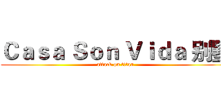 Ｃａｓａ Ｓｏｎ Ｖｉｄａ 别墅 (attack on titan)