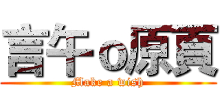 言午ｏ原頁 (Make a wish)