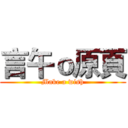 言午ｏ原頁 (Make a wish)