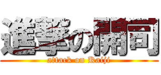 進撃の開司 (attack on Kaiji)