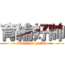 育綸好帥 (attack on yulun)