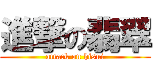 進撃の翡翠 (attack on hisui)