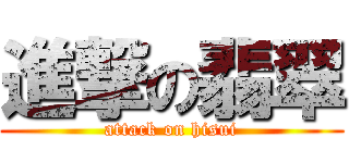 進撃の翡翠 (attack on hisui)