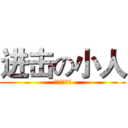 进击の小人 (作者：雾雨君)