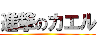 進撃のカエル ()