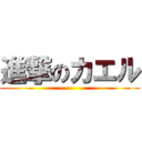 進撃のカエル ()