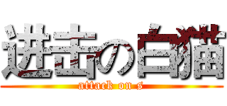 进击の白猫 (attack on s)