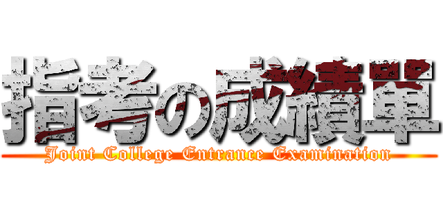 指考の成績單 (Joint College Entrance Examination)