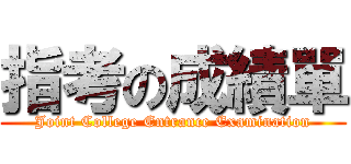 指考の成績單 (Joint College Entrance Examination)