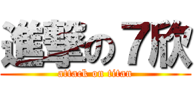 進撃の７欣 (attack on titan)