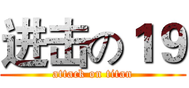 进击の１９ (attack on titan)