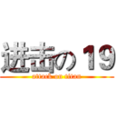 进击の１９ (attack on titan)