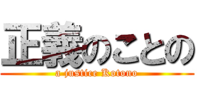 正義のことの (a justice Kotono)