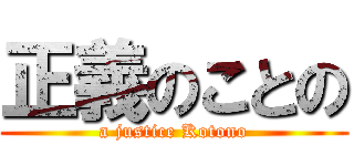 正義のことの (a justice Kotono)