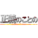 正義のことの (a justice Kotono)