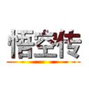 悟空传 ()