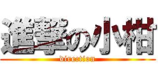 進撃の小柑 (direction)
